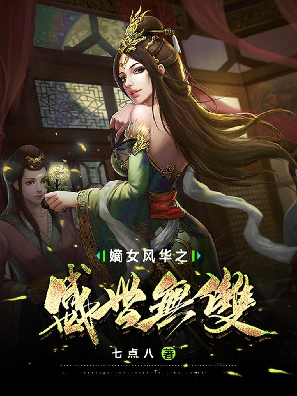 求嫡女风华之盛世无双小说免费资源