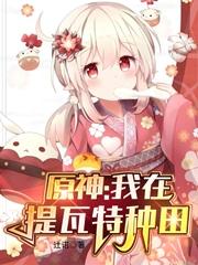 原神：我在提瓦特种田（姜木）在线免费阅读