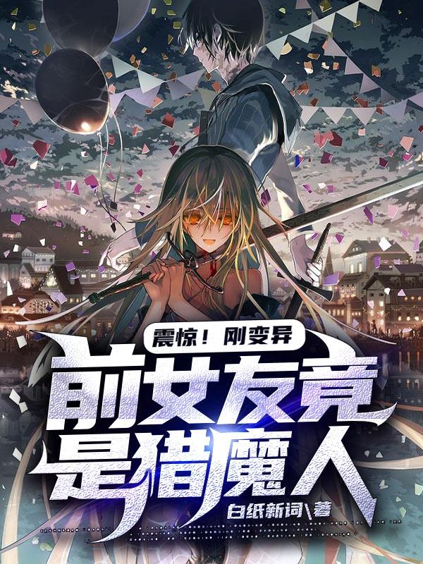 小说《震惊！刚变异，前女友竟是猎魔人》全文免费阅读