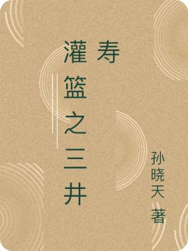 完整版《灌篮之三井寿》全文阅读-经典文学