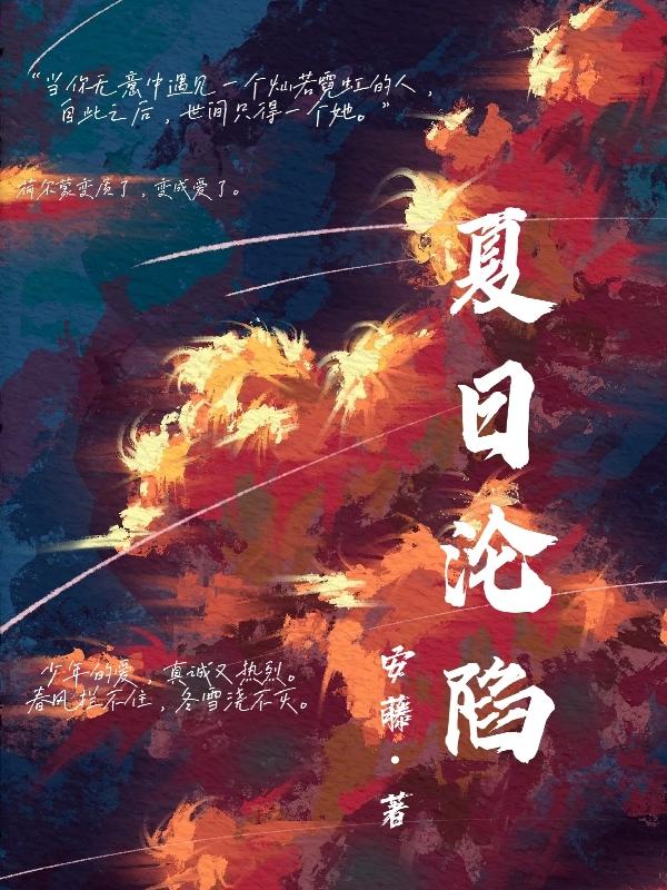 夏日沦陷顾晚清林瑄小说免费阅读