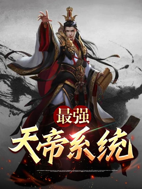 小说《最强天帝系统》在线全文阅读