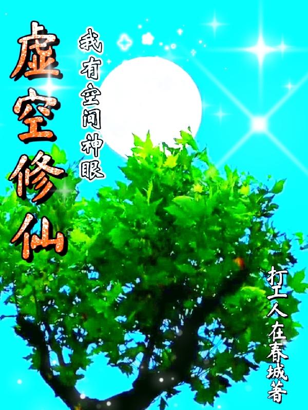 求虚空修仙我有空间神眼小说免费资源