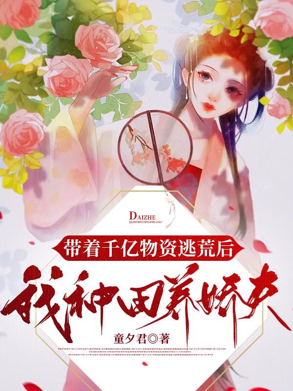 逃荒路上，捡来的美男变将军小林涛沈沫雪在线全文免费阅读