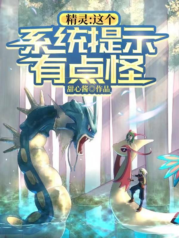 求精灵：这个系统提示有点怪小说免费资源
