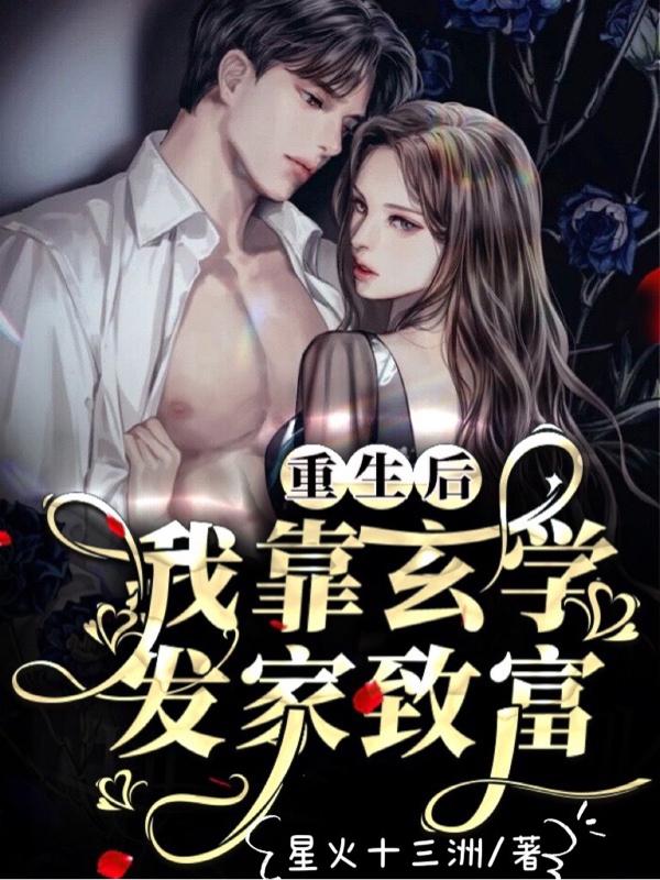小说《重生后我靠玄学发家致富》全文免费阅读
