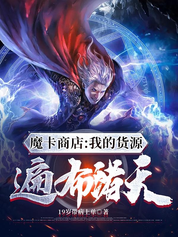 求魔卡商店：我的货源遍布诸天小说免费资源