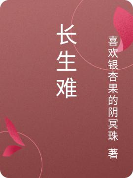 长生难最新章节，长生难免费阅读