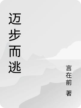 完整版《迈步而逃》txt下载