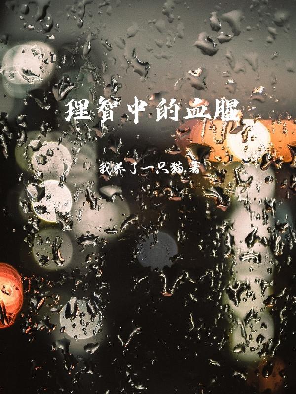 理智中的血腥最新章节，理智中的血腥免费阅读-瑞奇文学