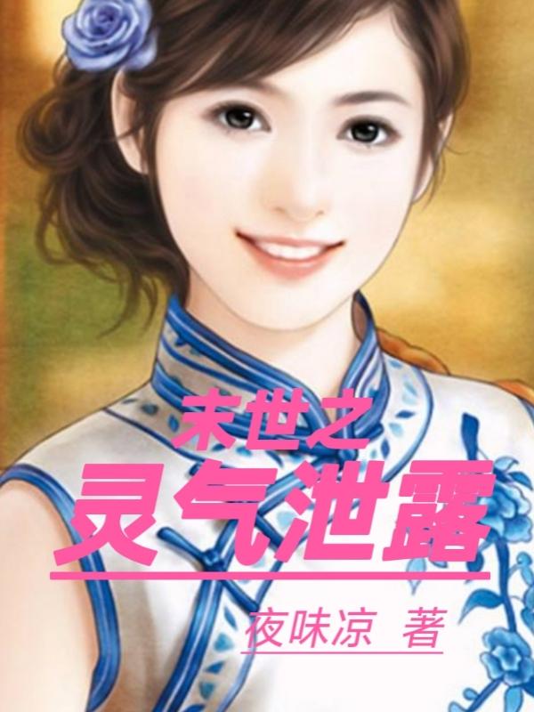小说《末世之灵气泄露》在线全文阅读-优文网