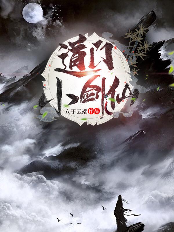 道门小剑仙最新章节，道门小剑仙免费阅读