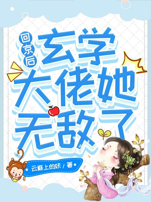 小说《回京后，玄学大佬她无敌了》在线全文阅读