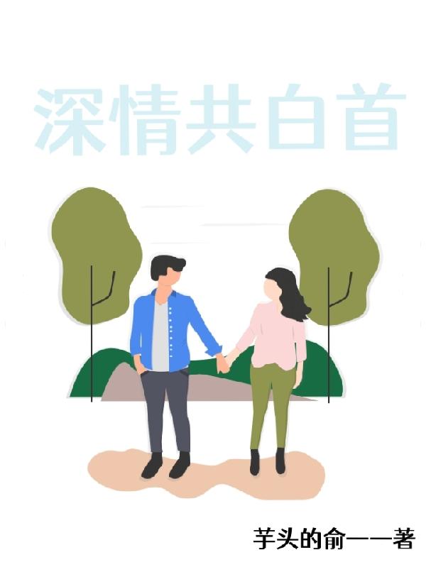 小说《深情共白首》全文免费阅读