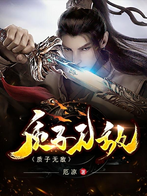 质子无敌最新章节，质子无敌免费阅读