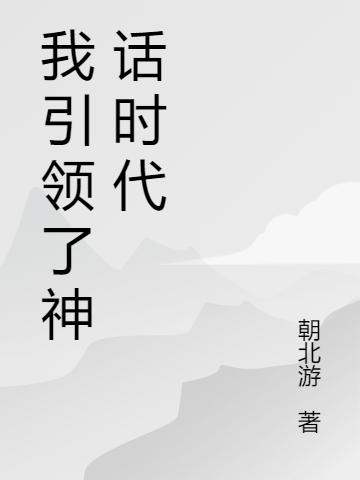 小说《我引领了神话时代》全文免费阅读
