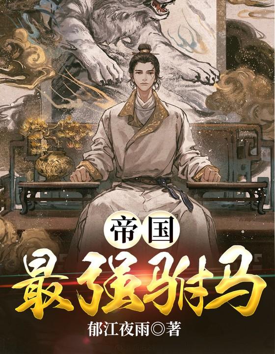 帝国最强驸马主角梁朝义胡人小说完整版全文在线阅读