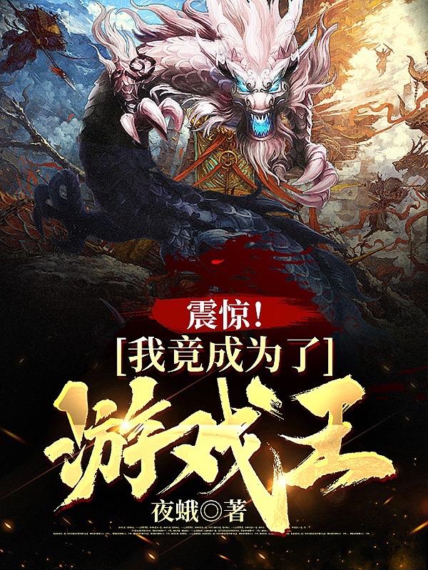 小说《震惊！我竟成为了游戏王！》全文免费阅读-优文网