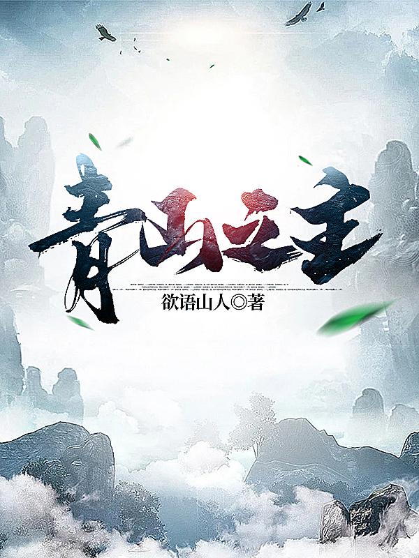 青山之主（王涛）在线免费阅读