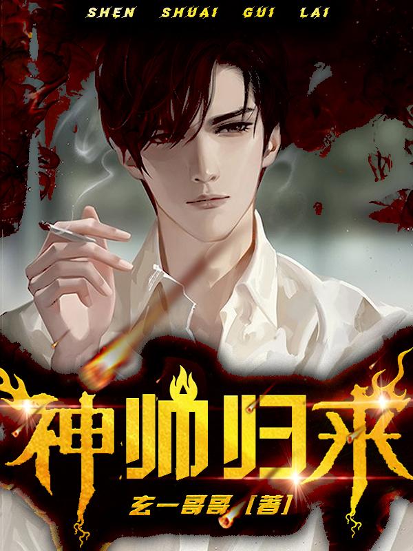 神帅归来最新章节，神帅归来免费阅读