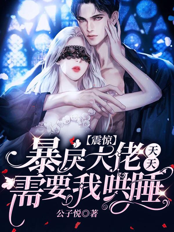 震惊！暴戾大佬天天需要我哄睡（傅恒野苏眠眠）在线免费阅读
