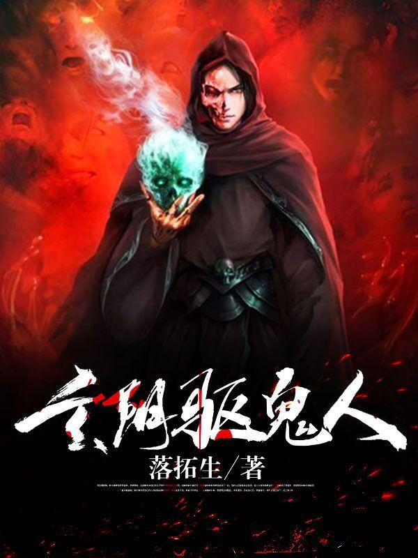 玄阴驱鬼人（唐鬼东方紫韵）在线免费阅读-优文网