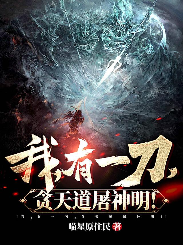 小说《我，有一刀，贪天道屠神明》全文免费阅读