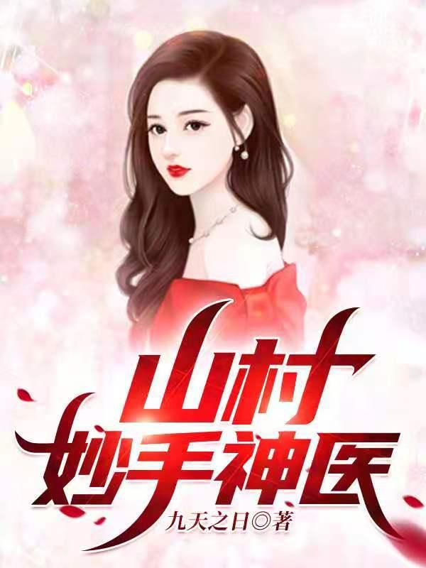 完整版《山村妙手神医》txt下载