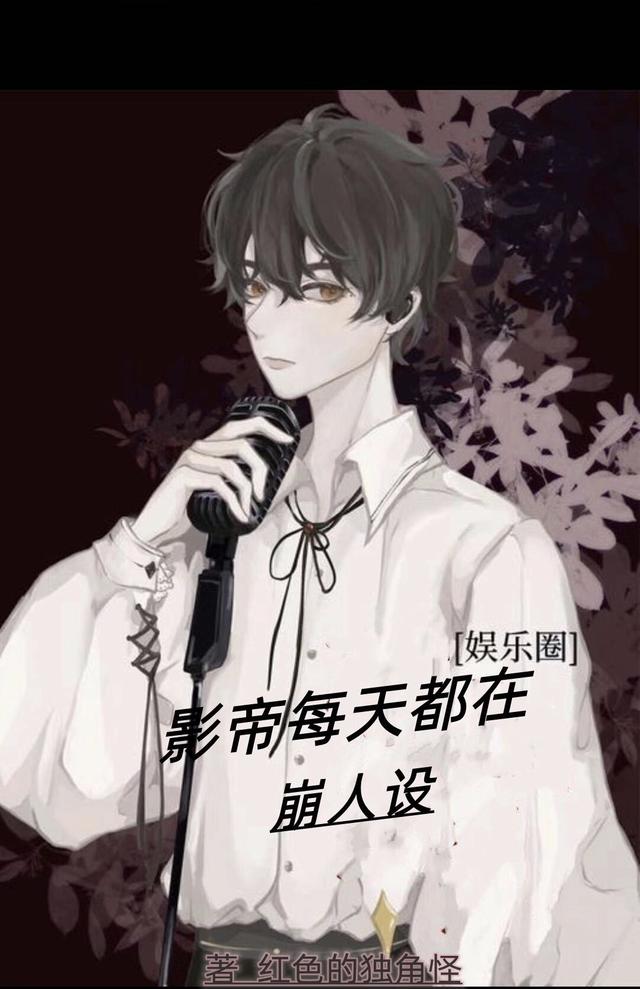 影帝每天都在崩人设（姜维魏煊宁）在线免费阅读