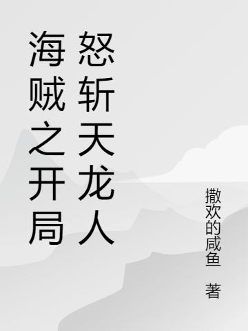 完整版《海贼之开局怒斩天龙人》txt下载