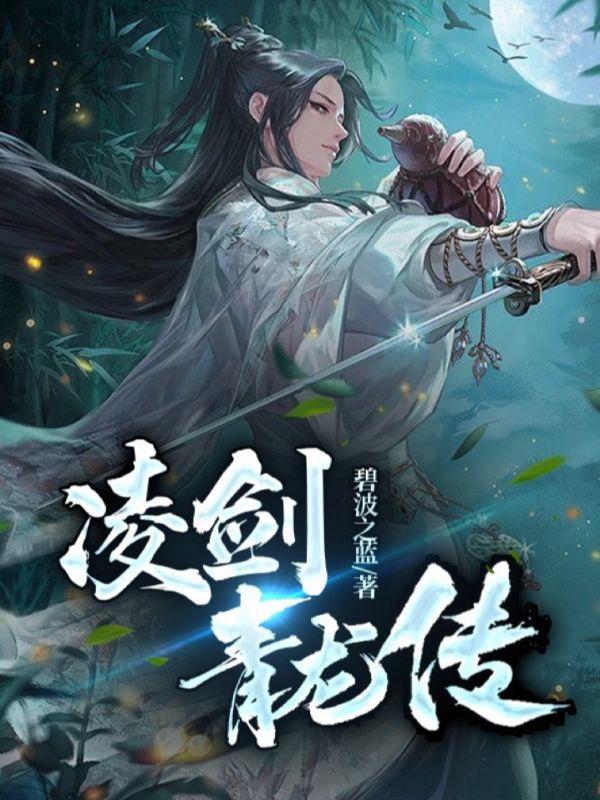 已完结小说《凌剑青龙传》在线全文阅读