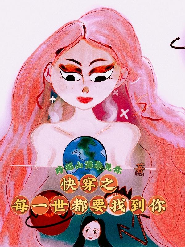 快穿之每一世都要找到你最新章节，快穿之每一世都要找到你免费阅读
