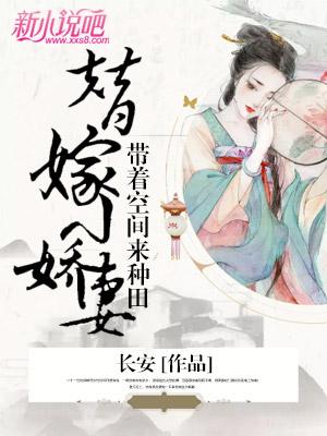替嫁小娇妻:带着空间来种田主角楚青青白兰孟允小说完整版全文在线阅读