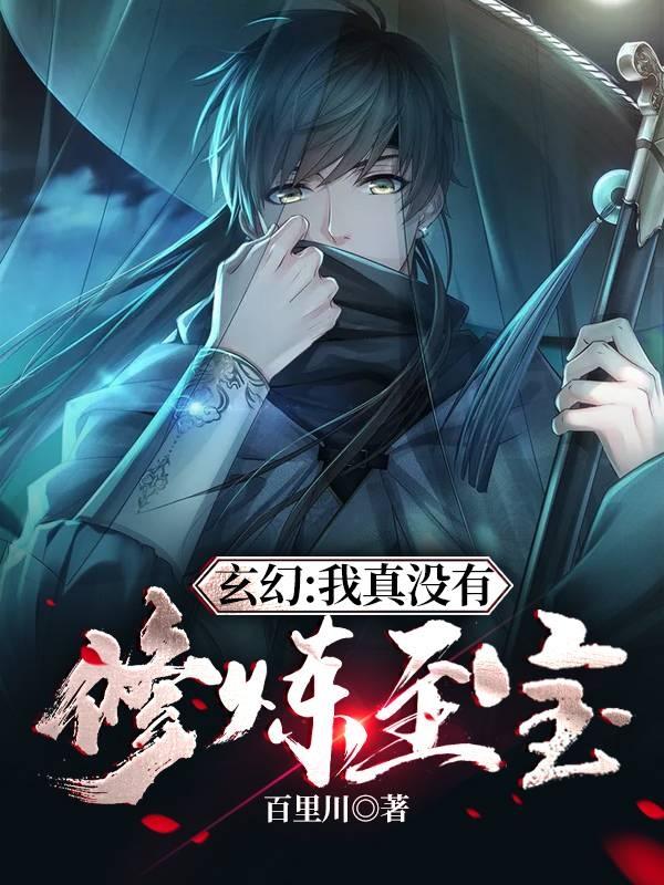 小说《玄幻：我真没有修炼至宝》在线全文阅读