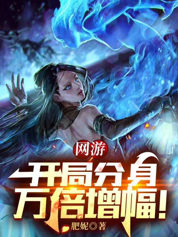 求网游：开局分身万倍增幅！小说免费资源
