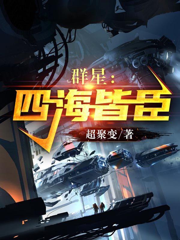求群星：四海皆臣小说免费资源-优文网