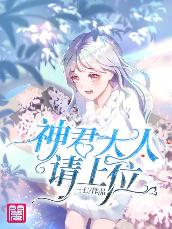 主人公叫炳玥墨卿的小说神君大人请上位！在线阅读全文