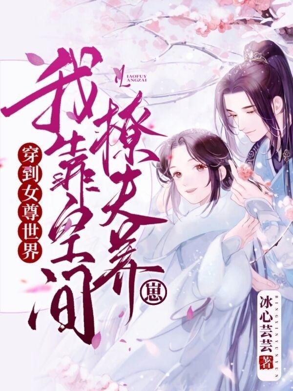 完整版《穿到女尊世界：我靠空间撩夫养崽》txt下载