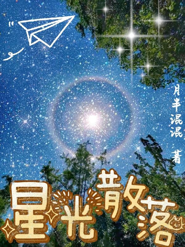 星光散落最新章节，星光散落免费阅读