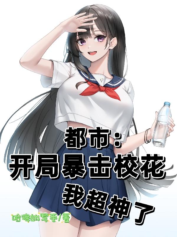 小说《都市：开局暴击校花，我超神了》全文免费阅读