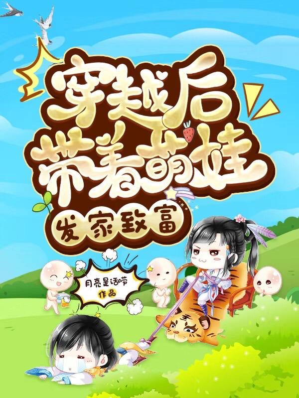 穿越后带着萌娃发家致富于妍小说免费阅读