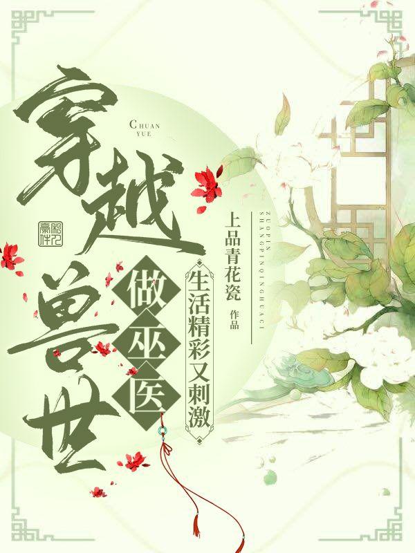 小说《穿越兽世做巫医，生活精彩又刺激》在线全文阅读