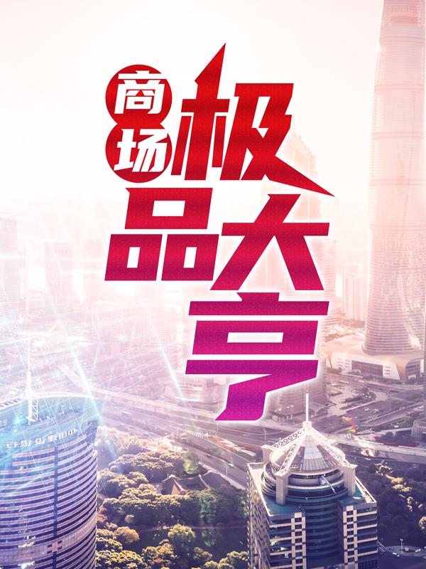 完整版《商场极品大亨》全章节阅读