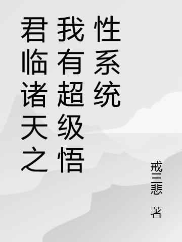 求君临诸天之我有超级悟性系统小说免费资源