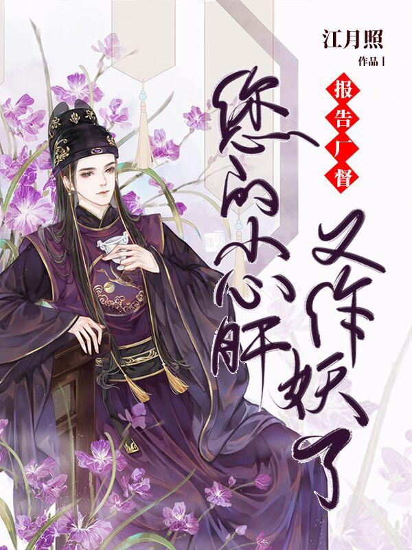 小说《报告厂督：您的小心肝又作妖了》全文免费阅读