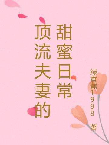 求顶流夫妻的甜蜜日常小说免费资源-优文网