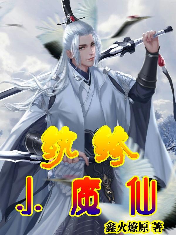 叶孤秋姜灵儿小说《纨绔小魔仙》在线阅读
