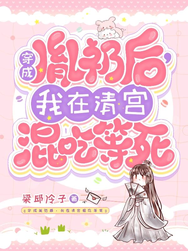穿成胤礽后，我在清宫混吃等死最新章节，穿成胤礽后，我在清宫混吃等死免费阅读