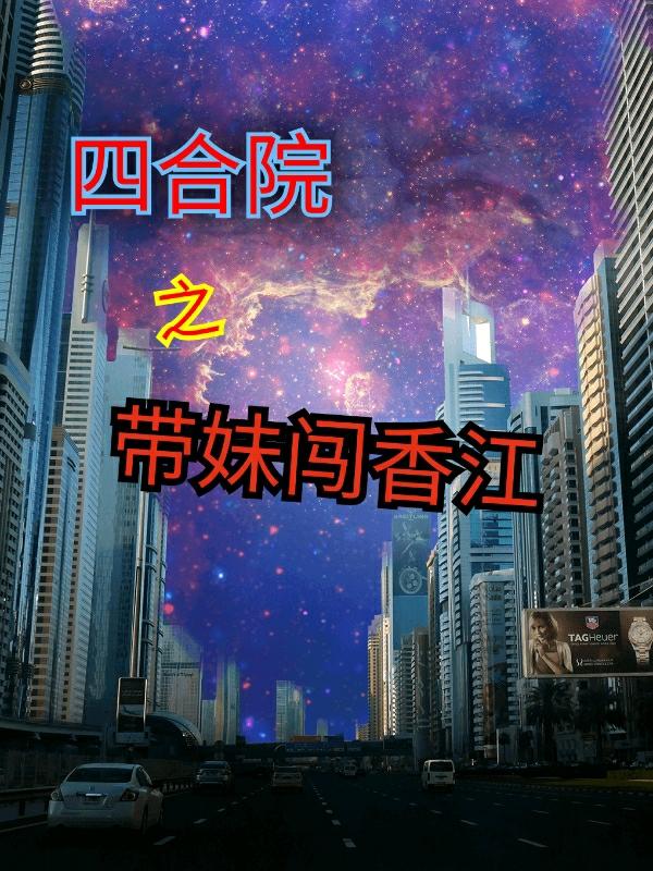 何雨柱小说《四合院之带妹闯香江》在线阅读