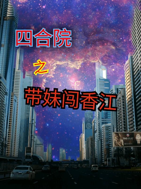 何雨柱小说《四合院之带妹闯香江》在线阅读